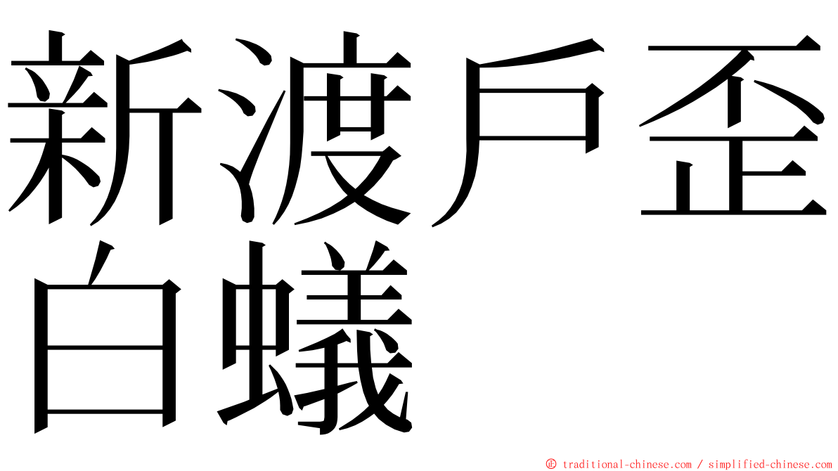 新渡戶歪白蟻 ming font