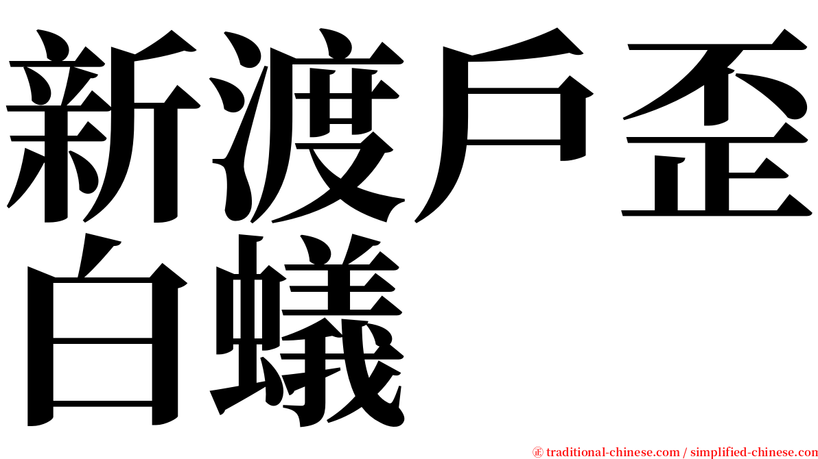 新渡戶歪白蟻 serif font