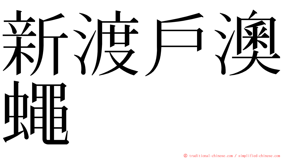 新渡戶澳蠅 ming font