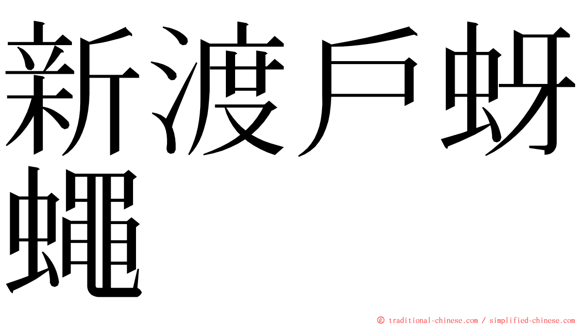 新渡戶蚜蠅 ming font