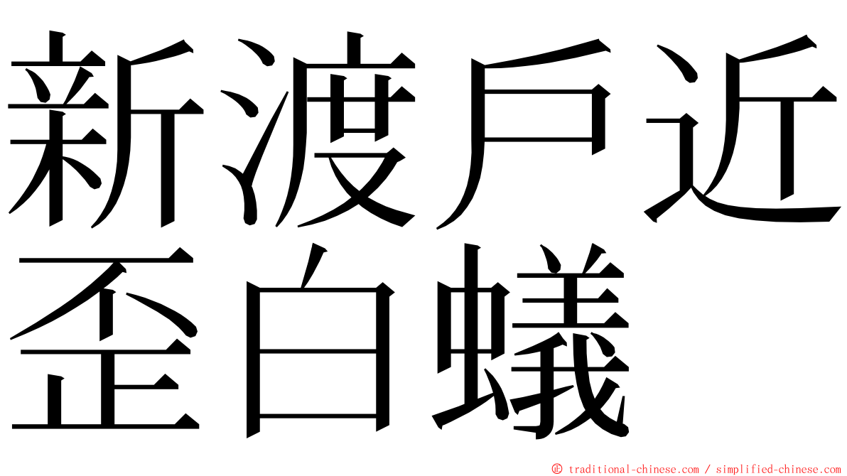 新渡戶近歪白蟻 ming font