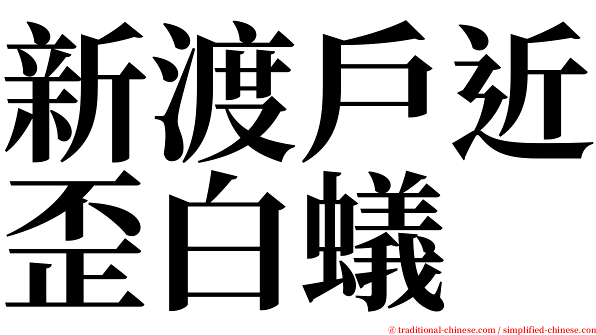 新渡戶近歪白蟻 serif font