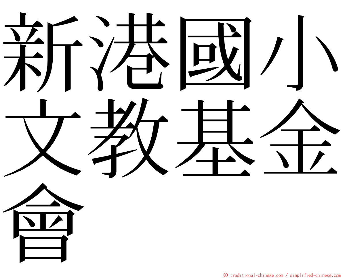 新港國小文教基金會 ming font