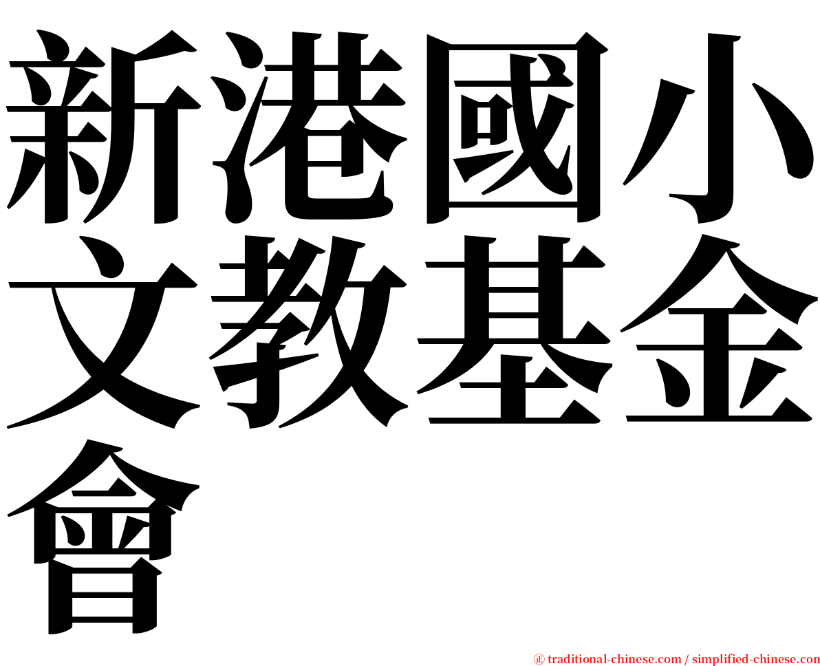 新港國小文教基金會 serif font