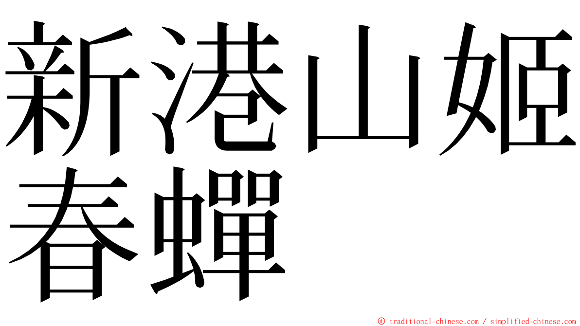 新港山姬春蟬 ming font