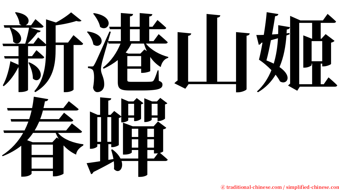 新港山姬春蟬 serif font