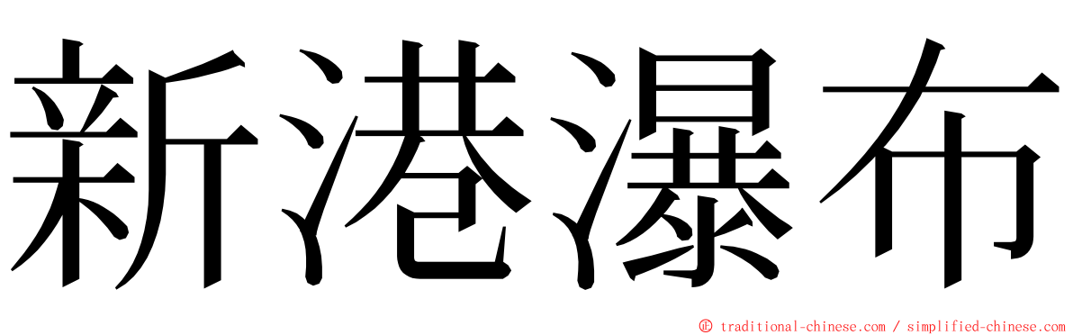 新港瀑布 ming font