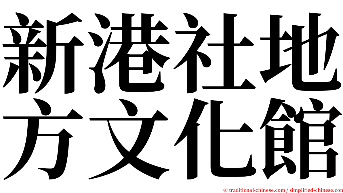 新港社地方文化館 serif font