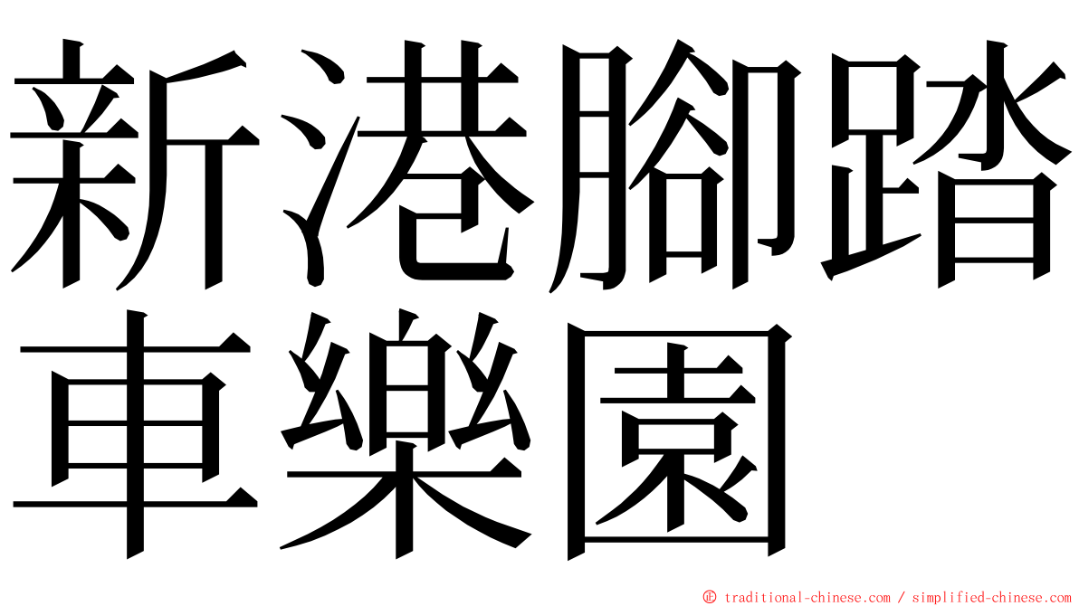 新港腳踏車樂園 ming font