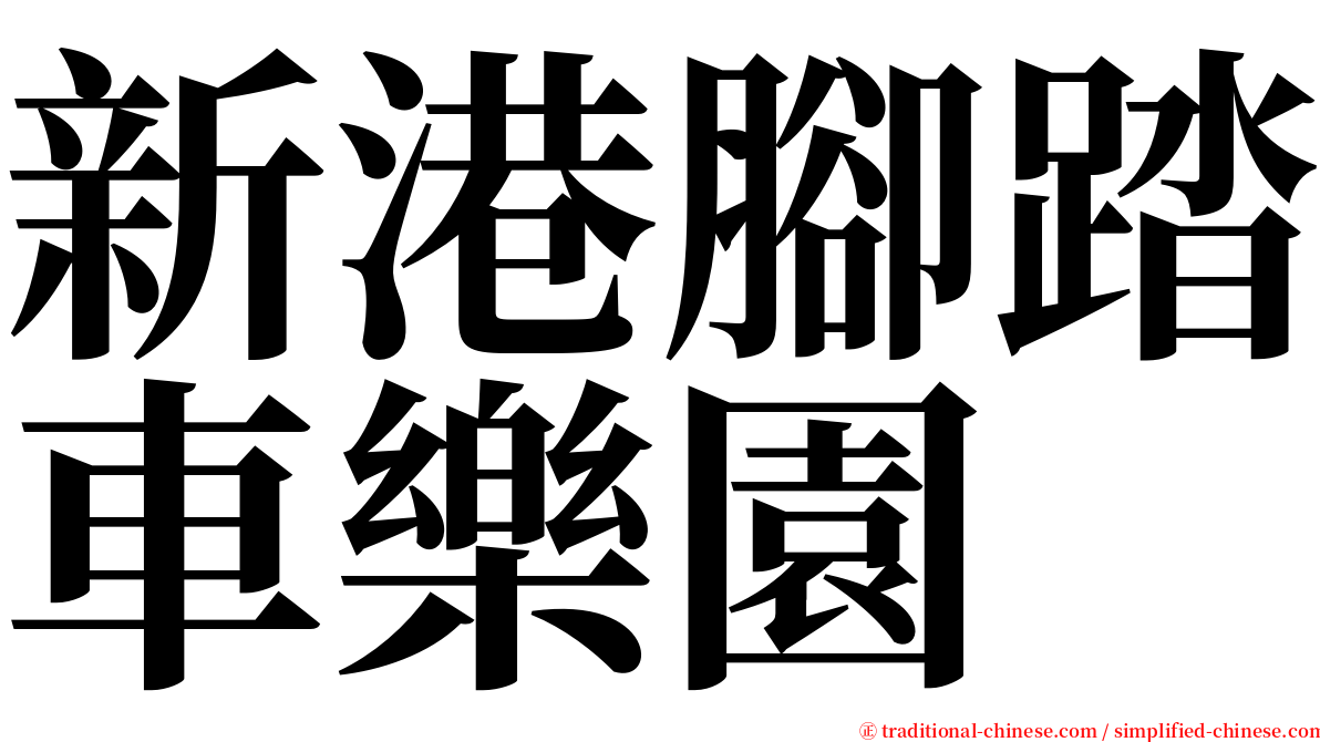 新港腳踏車樂園 serif font