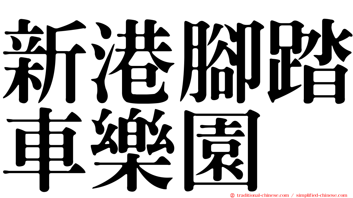 新港腳踏車樂園