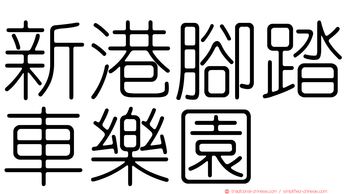 新港腳踏車樂園