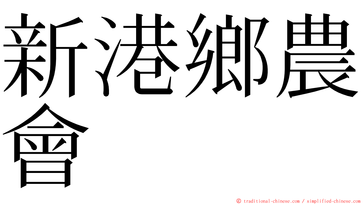 新港鄉農會 ming font