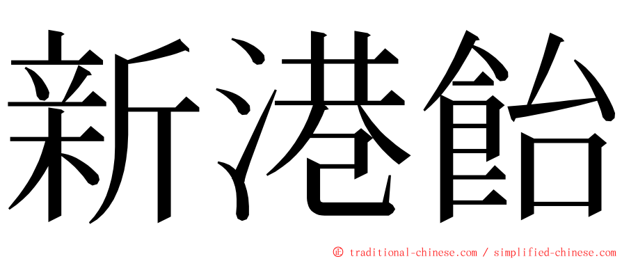 新港飴 ming font