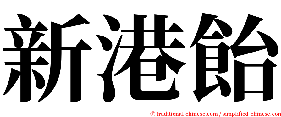 新港飴 serif font