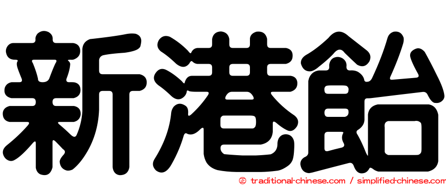 新港飴