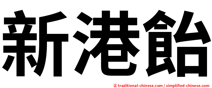 新港飴