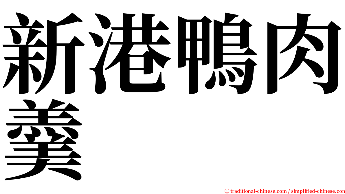 新港鴨肉羹 serif font