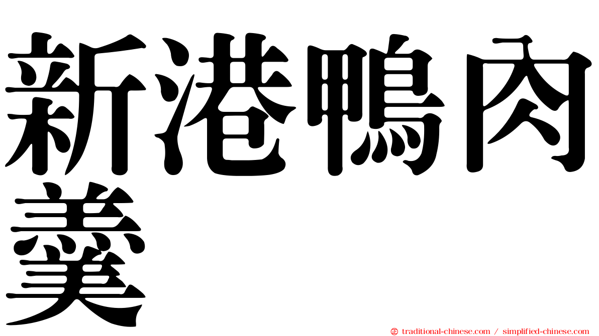 新港鴨肉羹