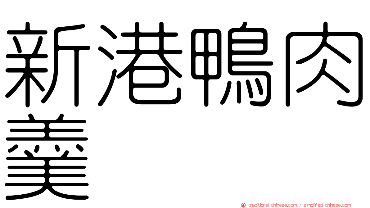 新港鴨肉羹