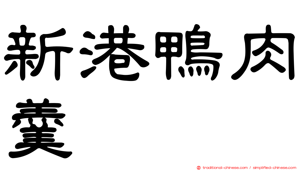 新港鴨肉羹