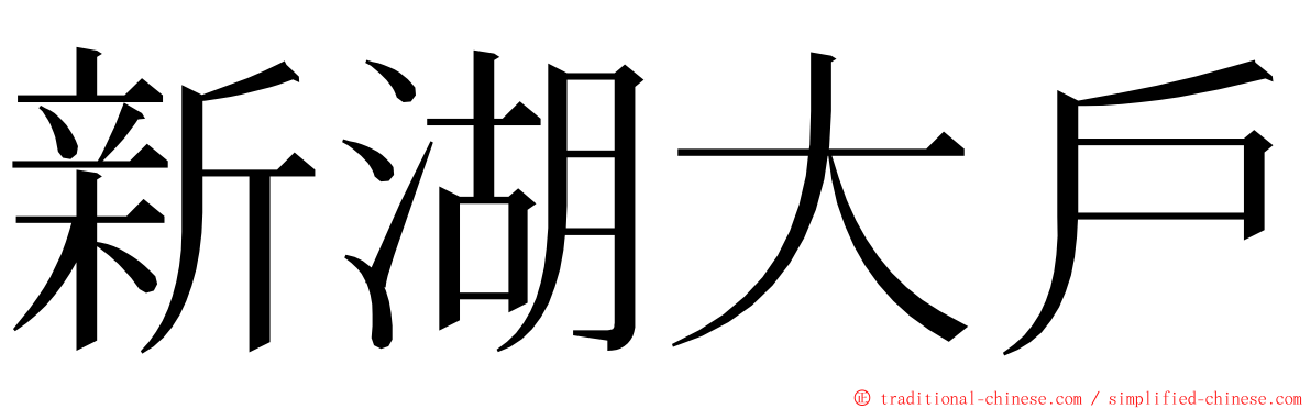 新湖大戶 ming font