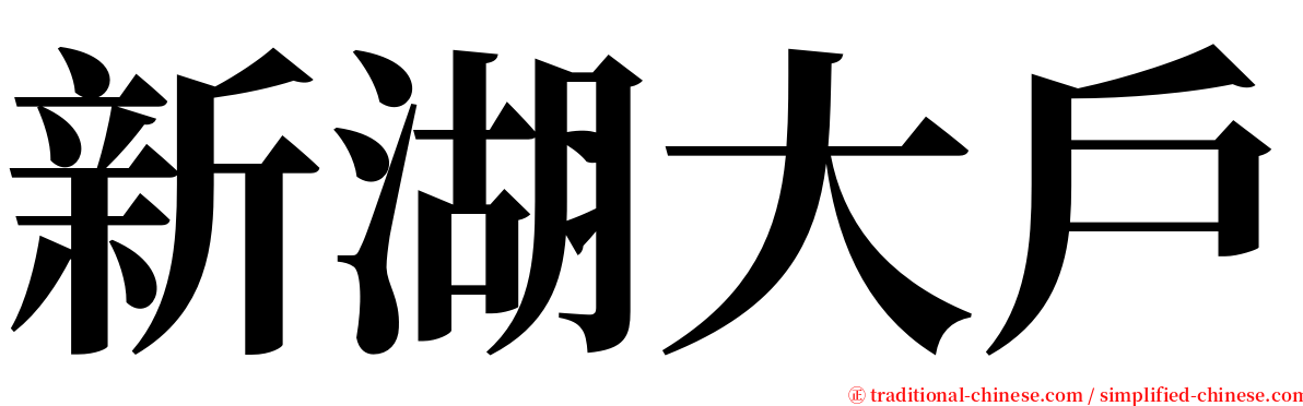 新湖大戶 serif font