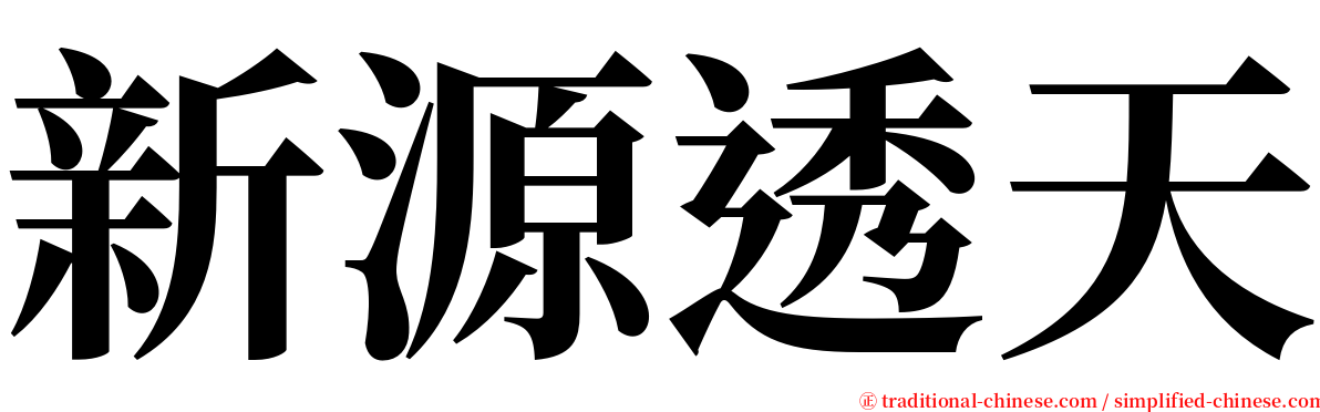 新源透天 serif font