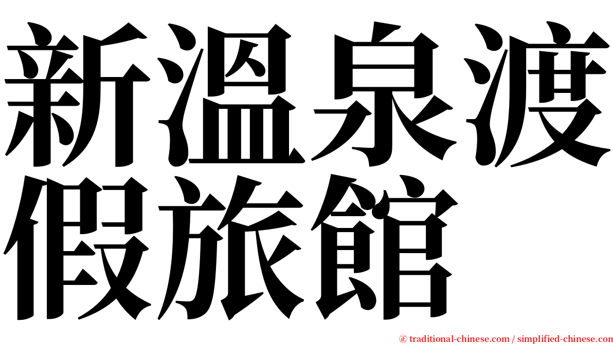 新溫泉渡假旅館 serif font