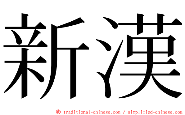 新漢 ming font