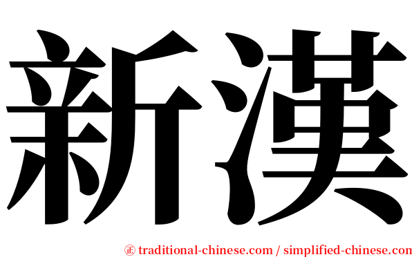 新漢 serif font