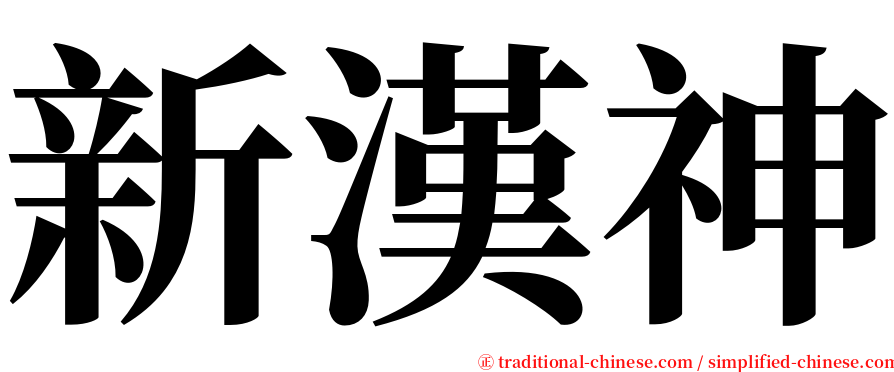 新漢神 serif font