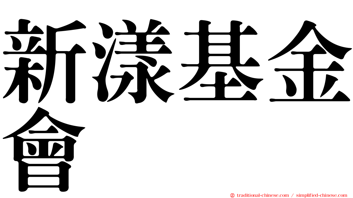 新漾基金會