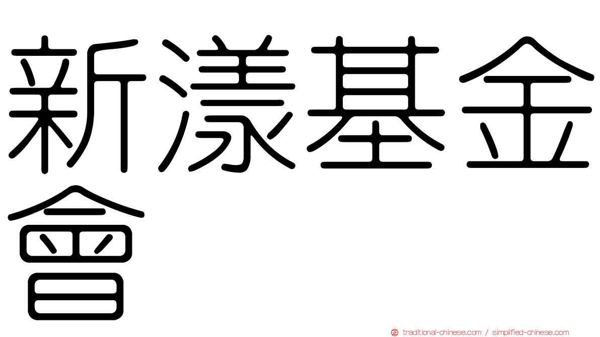 新漾基金會