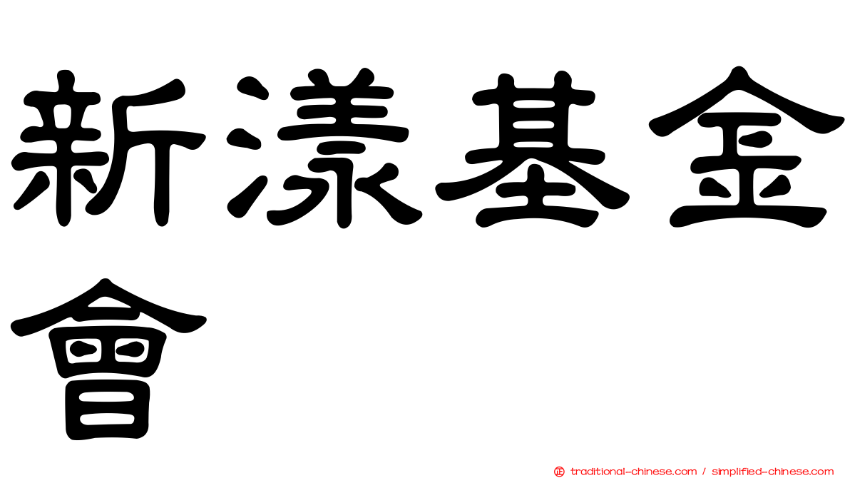 新漾基金會