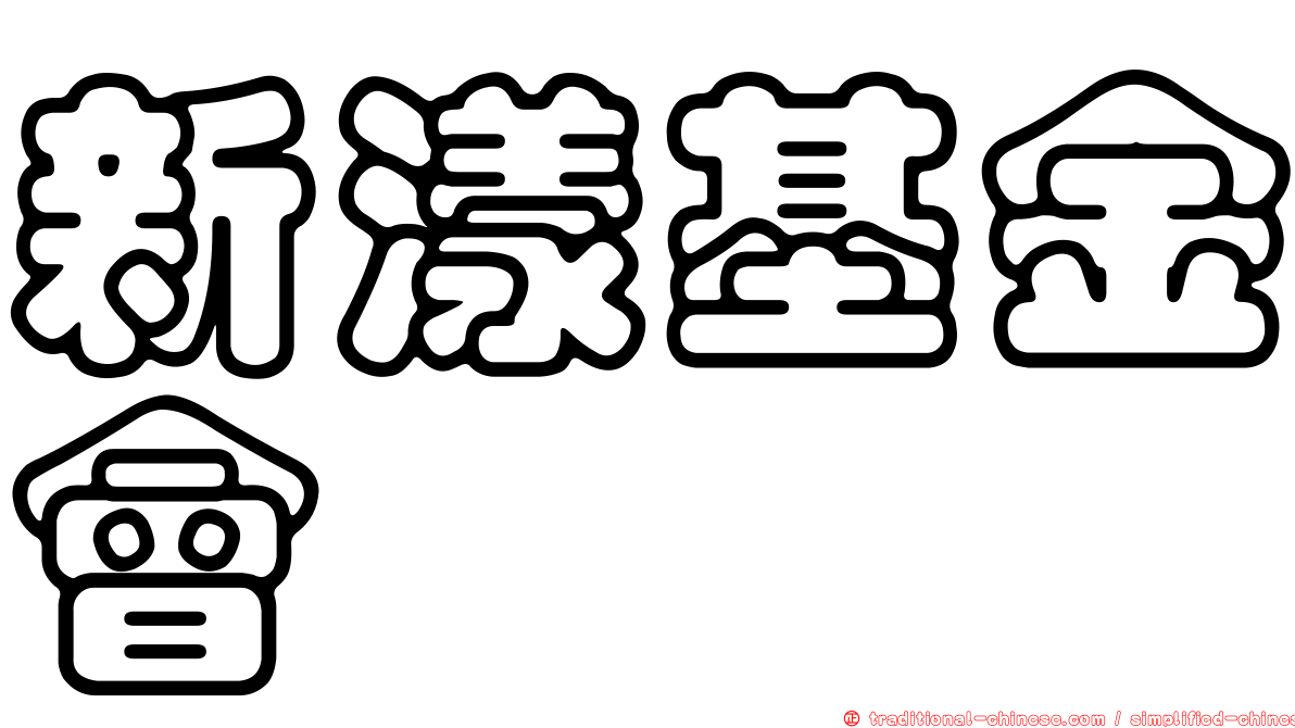 新漾基金會