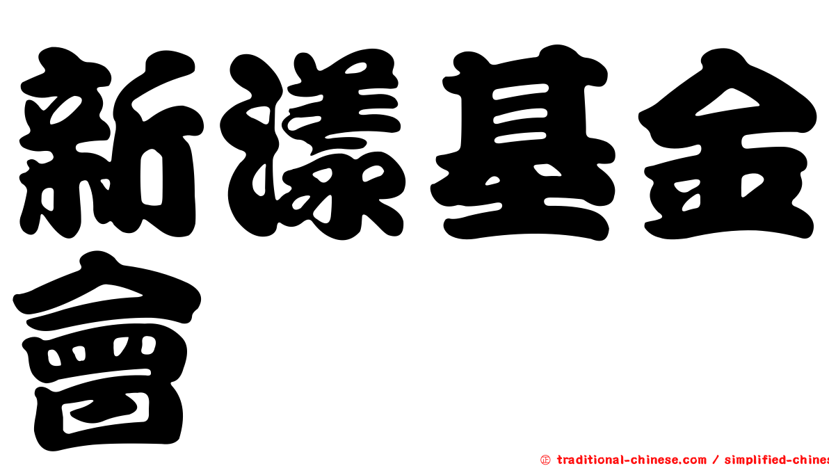 新漾基金會
