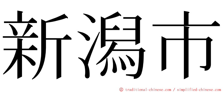 新潟市 ming font