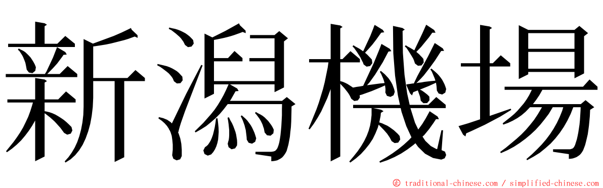 新潟機場 ming font