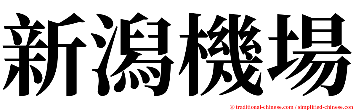 新潟機場 serif font