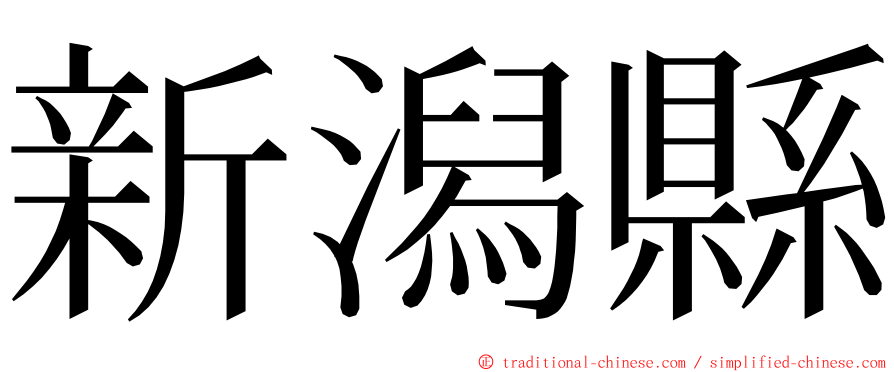 新潟縣 ming font