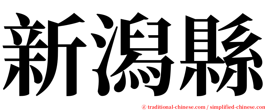 新潟縣 serif font