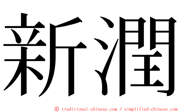 新潤 ming font