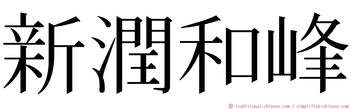 新潤和峰 ming font