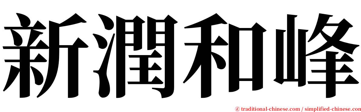 新潤和峰 serif font