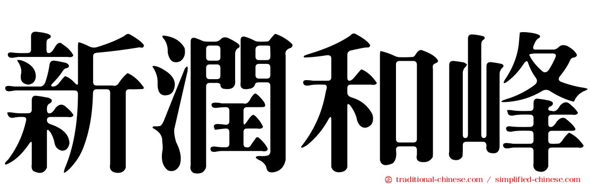 新潤和峰