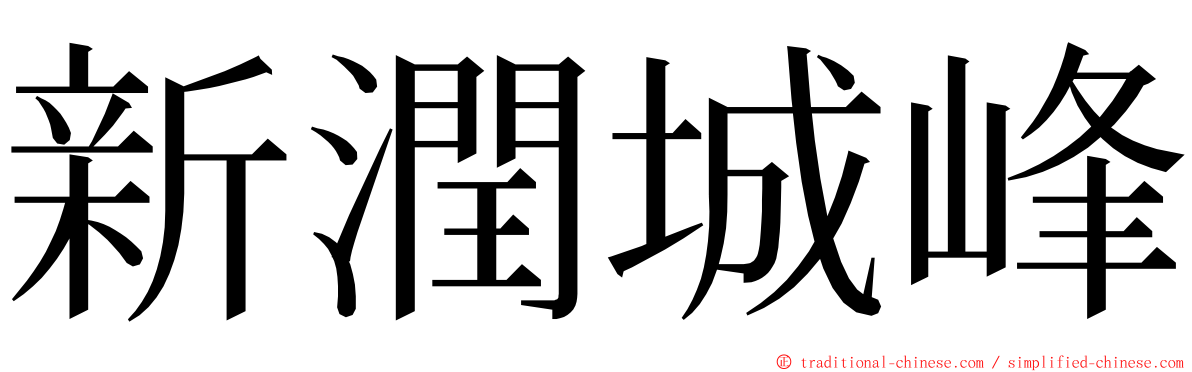 新潤城峰 ming font