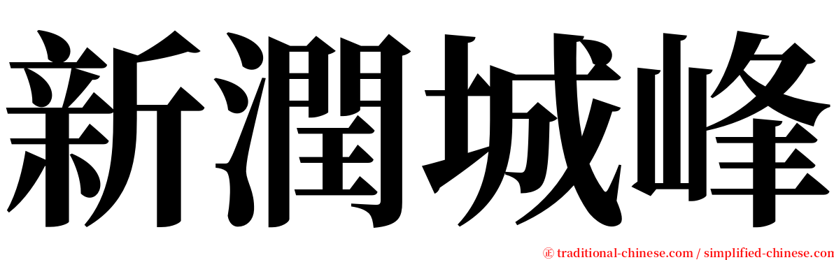 新潤城峰 serif font