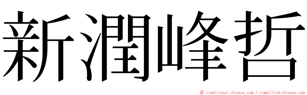 新潤峰哲 ming font