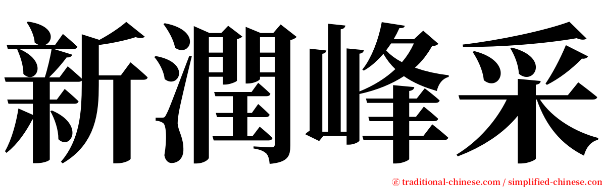 新潤峰采 serif font